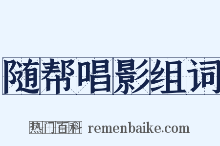 随帮唱影组词是什么意思的图片